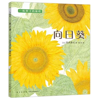 《向日葵》荒井真紀|知識繪本 《向日葵》荒井真紀|知識繪本