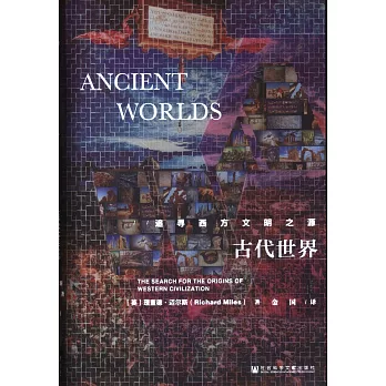 古代世界：追尋西方文明之源