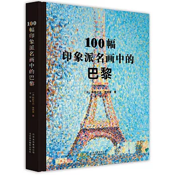 100幅印象派名畫中的巴黎