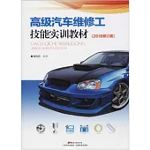高級汽車維修工技能·實訓教材(2018修訂版)