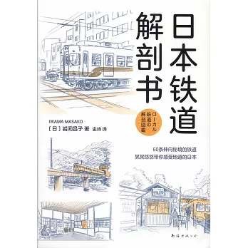 日本鐵道解剖書