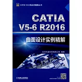 CATIA V5-6R2016曲面設計實例精解