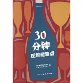 30分鍾圖解葡萄酒