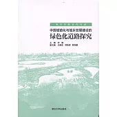 中國城鎮化與城鄉發展建設的綠色化道路探究