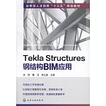 Tekla Structures鋼結構BIM應用