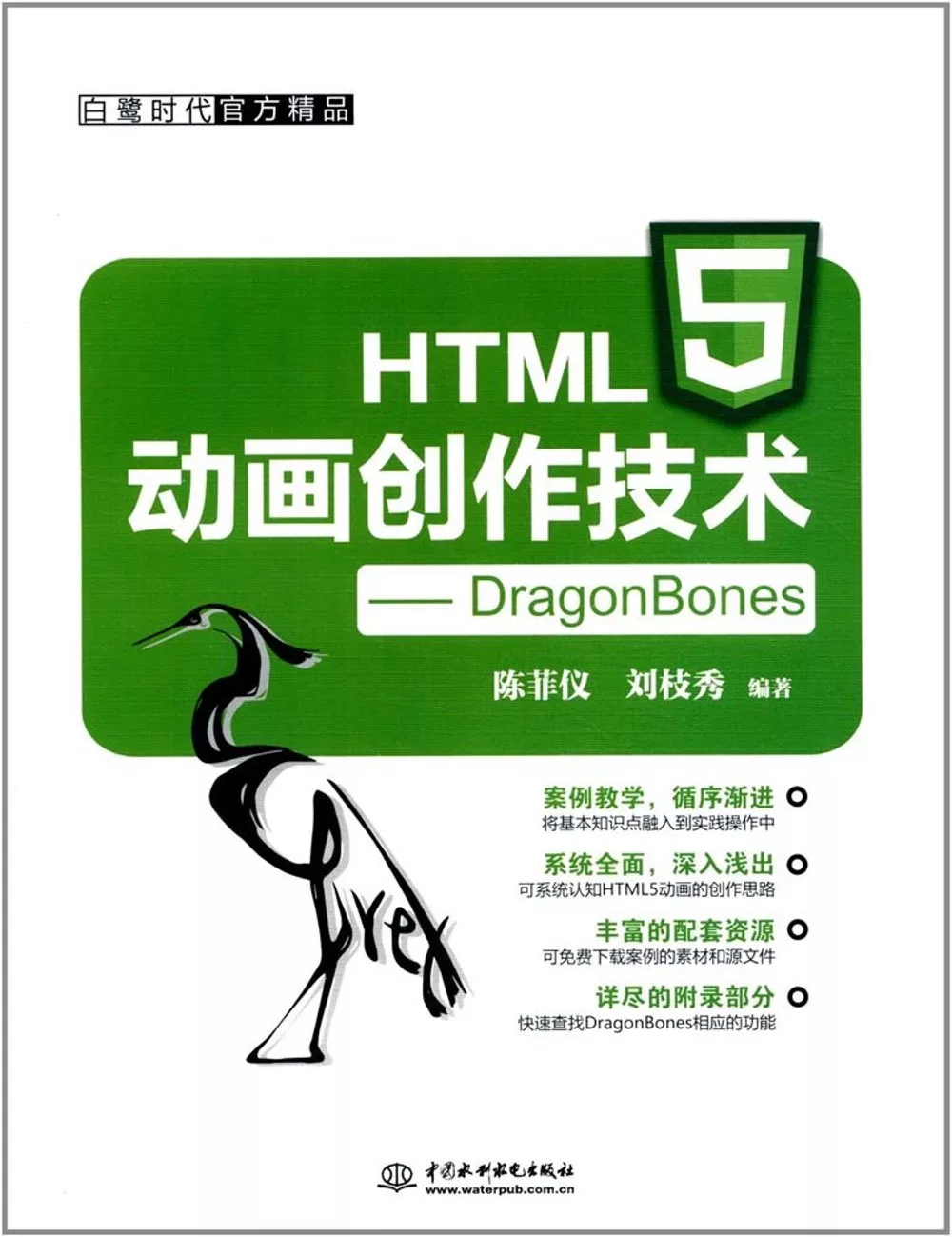 HTML5動畫創作技術：DragonBones