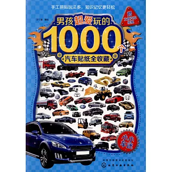 男孩超愛玩的1000汽車貼紙全收藏：小小車迷