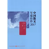 中國散文年度佳作2017