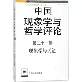 中國現象學與哲學評論(第二十一輯)：現象學與天道