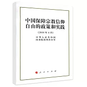 中國保障宗教信仰自由的政策和實踐(2018年4月)