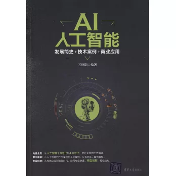 AI人工智能：發展簡史+技術案例+商業應用
