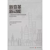 新變革新動能：上海國內貿易流通體制改革發展綜合試點報告