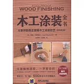 木工塗裝全書：從零開始真正掌握木工塗裝技術(原書第2版)