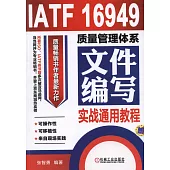 IATF 16949質量管理體系文件編寫實戰通用教程
