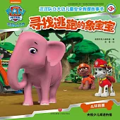 汪汪隊立大功兒童安全救援故事書(第3輯)：尋找逃跑的象寶寶