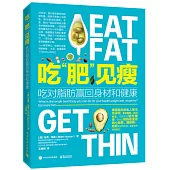 吃「肥」見瘦：吃對脂肪贏回身材和健康