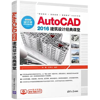 AutoCAD 2016建築設計經典課堂