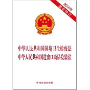 中華人民共和國國境衛生檢疫法、中華人民共和國進出口商品檢驗法(2018年最新修訂)