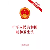 中華人民共和國精神衛生法(2018年最新修訂)