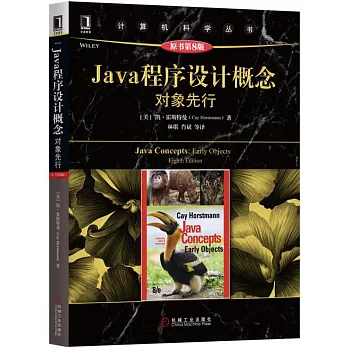 java程序設計概念：對象先行（原書第8版）