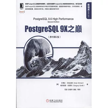 PostgreSQL 9X之巔（原書第2版）