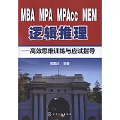 MBA MPA MPAcc MEM邏輯推理--高效思維訓練與應試指導