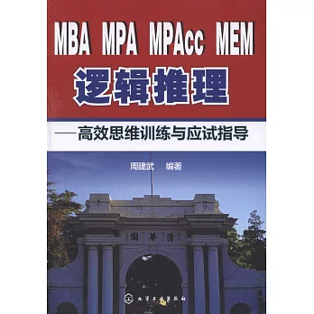 MBA MPA MPAcc MEM邏輯推理--高效思維訓練與應試指導
