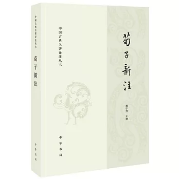 中國古典名著譯注叢書：荀子新注