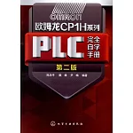 奧姆龍CP1H系列PLC完全自學手冊（第二版）