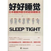 好好睡覺：日本睡眠師教你的超級睡眠法