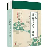 日本明治時代設計圖譜(全2冊)
