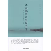 江南都市與中國文學：第二屆江南文化論壇論文集