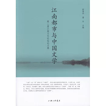 江南都市與中國文學：第二屆江南文化論壇論文集