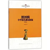 熊圖騰：中華祖先神話探源(增訂本)