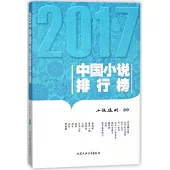 2017中國小說排行榜