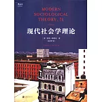 現代社會學理論（雙語第7版）（英文）