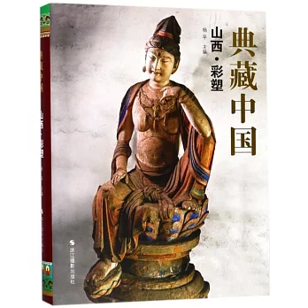 典藏中國：山西·彩塑