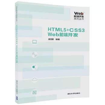HTML5+CSS3Web前端開發