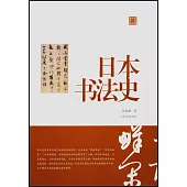 日本書法史