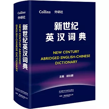 新世紀英漢詞典