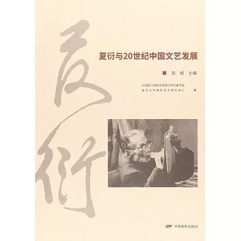 夏衍與20世紀中國文學發展