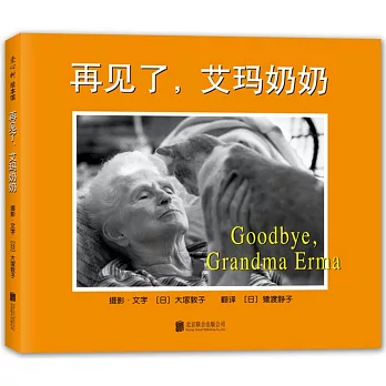 再見了，艾瑪奶奶