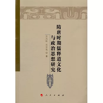 隋唐時期儒釋道文化與政治思想研究
