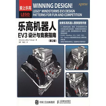 樂高機器人EV3設計與競賽指南（第2版）