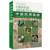 中國藥用植物(二十五)