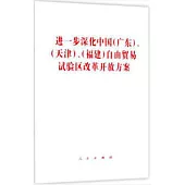 進一步深化中國(廣東)、(天津)、(福建)自由貿易試驗區改革開放方案
