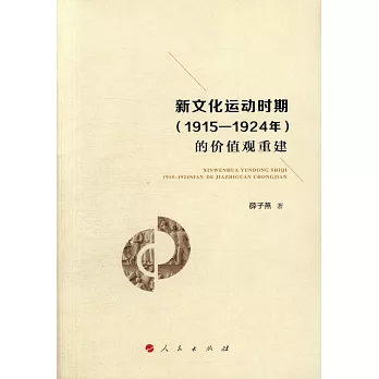 新文化運動時期（1915-1924年）的價值觀重建