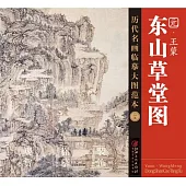歷代名畫臨摹大圖範本(二十九)：東山草堂圖--元· 王蒙