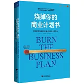 燒掉你的商業計劃書