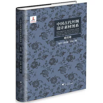 中國古代絲綢設計素材圖系：暗花卷